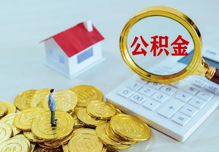 公积金是自己的吗-固始公积金代办平台